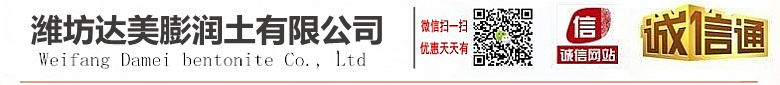 潍坊达美膨润土有限公司