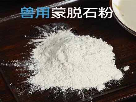兽药用蒙脱石